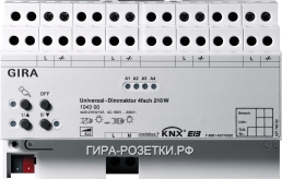 Gira Instabus Универсальный светорегулятор REG 4-канал 210 Вт/ВА с контроллером